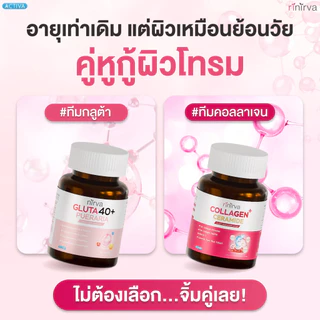[SET] Rinirva ริเนอร์ว่าเซตคู่ผิวใส ภายในกระชับปรับสมดุลฮอร์โมน : Gluta1+Collagen1