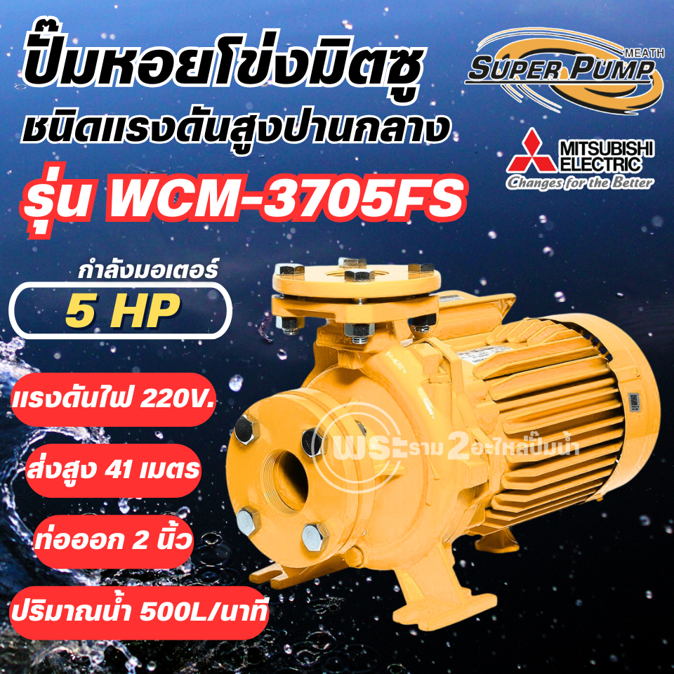 ปั๊มหอยโข่งมิตซู Super Pump รุ่น WCM-3705FS ปั๊มหน้าแปลน (5แรง) ท่อ 2 นิ้ว ปั๊มไฟฟ้า ปั๊มหอยโข่ง ออก