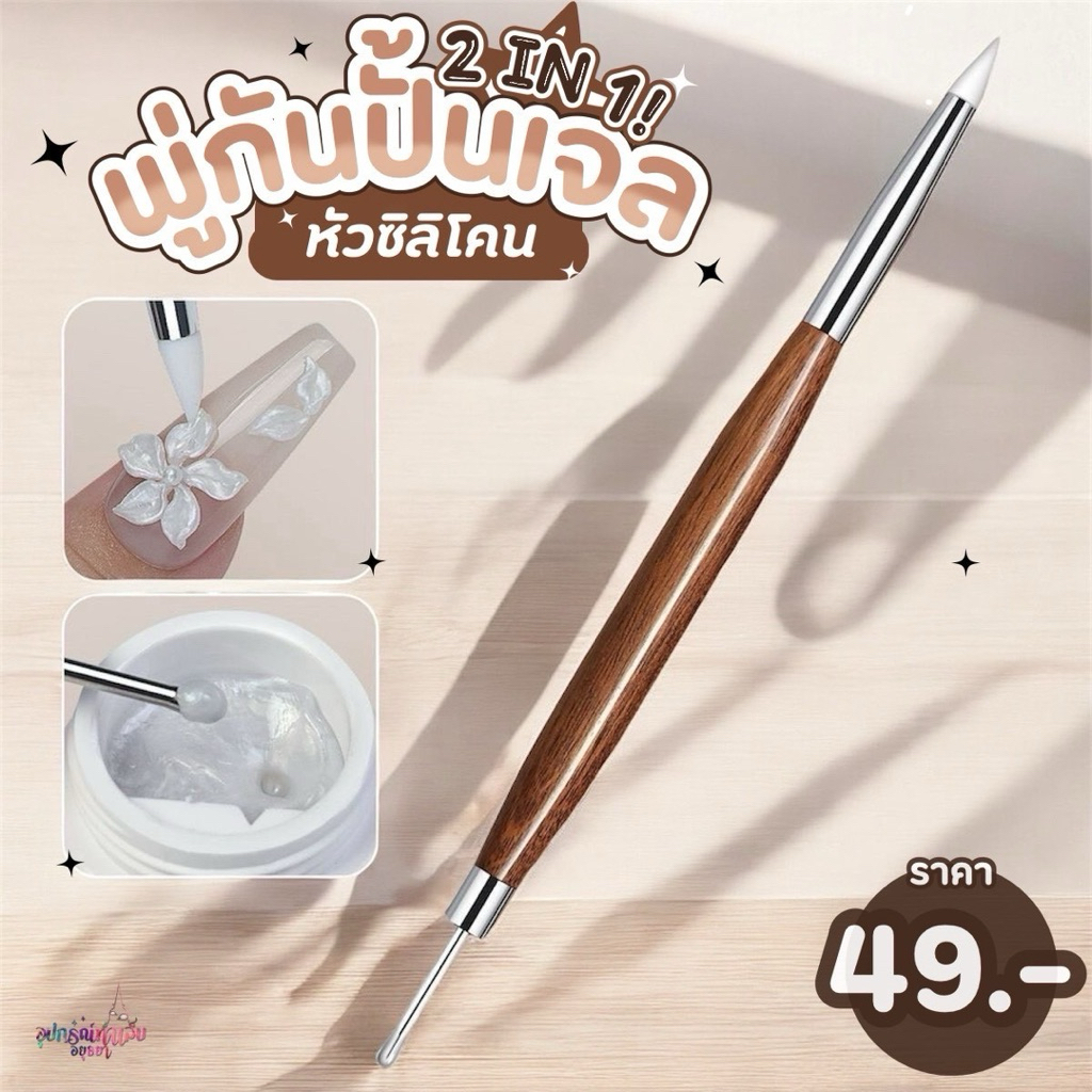 พู่กันปั้นเจล 2in1 สำหรับตักเจล และปั้นดอกไม้ หัวซิลิโคน