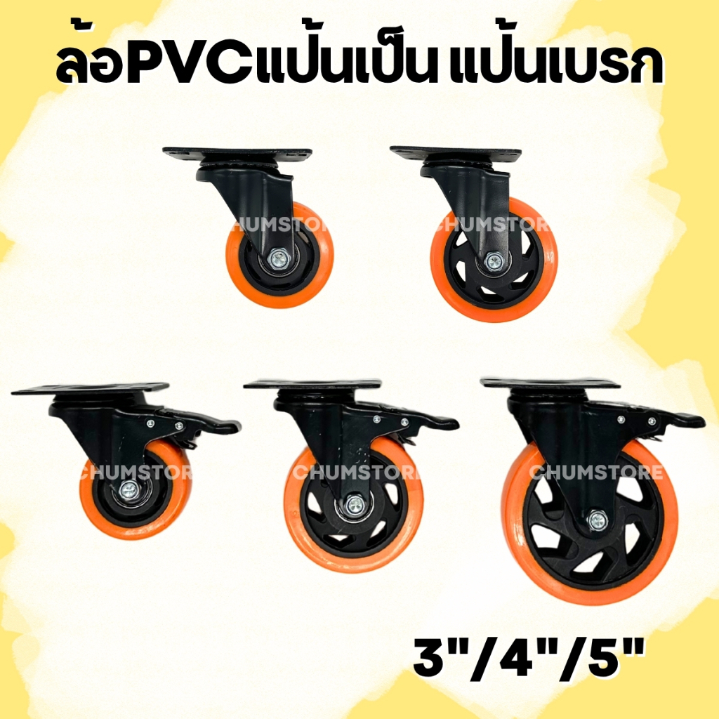 ล้อPVC (1 ชิ้น) ล้อรถเข็น ขนาด 3"/4"/5" แป้นเป็น แป้นเบรก หมุนได้ มีเบรก ล้อสีส้มดำ ล้ออะไหล่รถเข็น