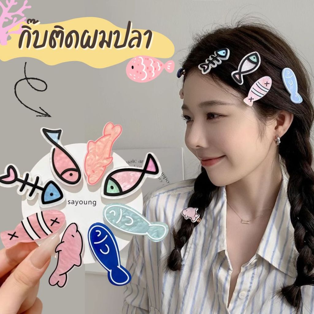 กิ๊บติดผมปลา กิ๊บติดผมน่ารัก กิ๊บรูปปลาน่ารัก CLIP-FISH – โปรปัง