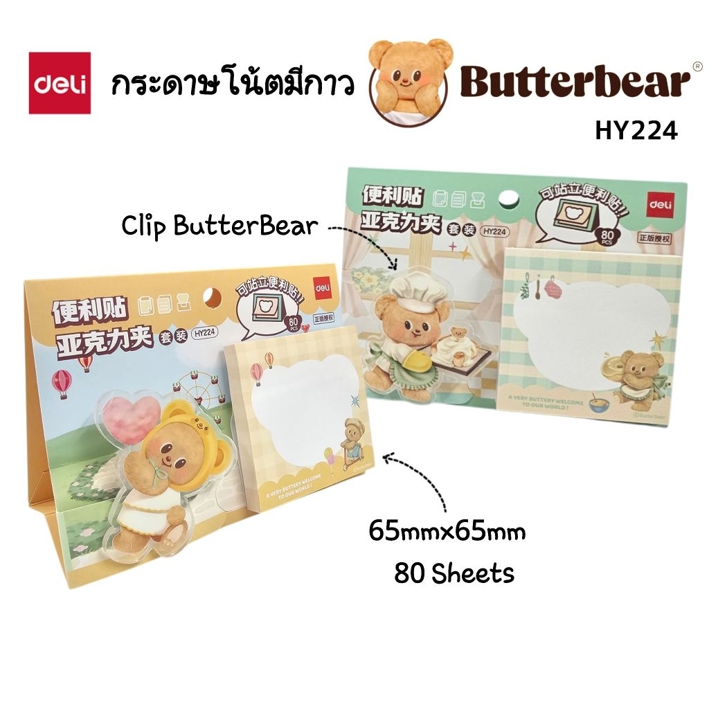 Deli x ButterBear กระดาษโน้ตมีกาว HY224 ขนาด 65มม.×65มม. จำนวน 80 แผ่น มาพร้อมคลิปหนีบหมีเนย ตั้งโต๊ะได้ ลิขสิทธิ์แท้