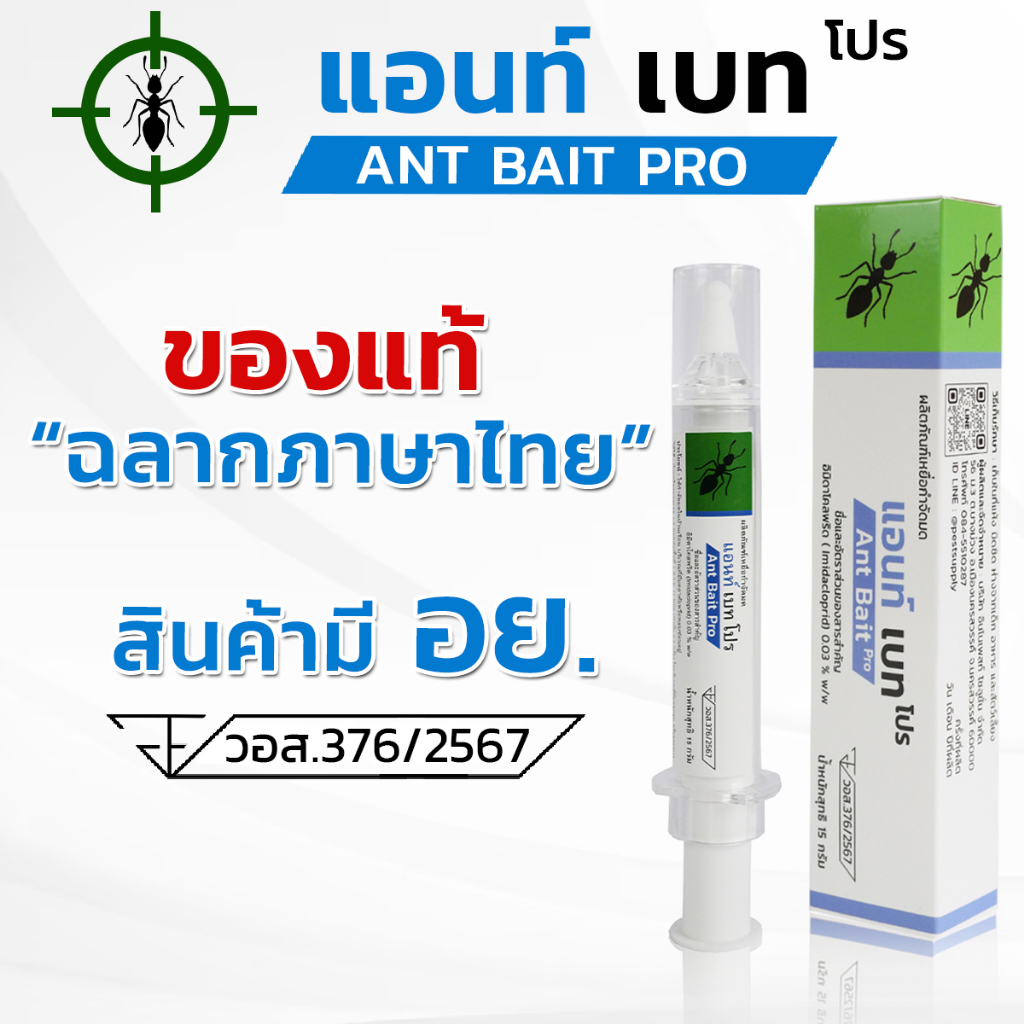 เจลกำจัดมด ANT BAIT PRO สูตรใส ไร้กลิ่น