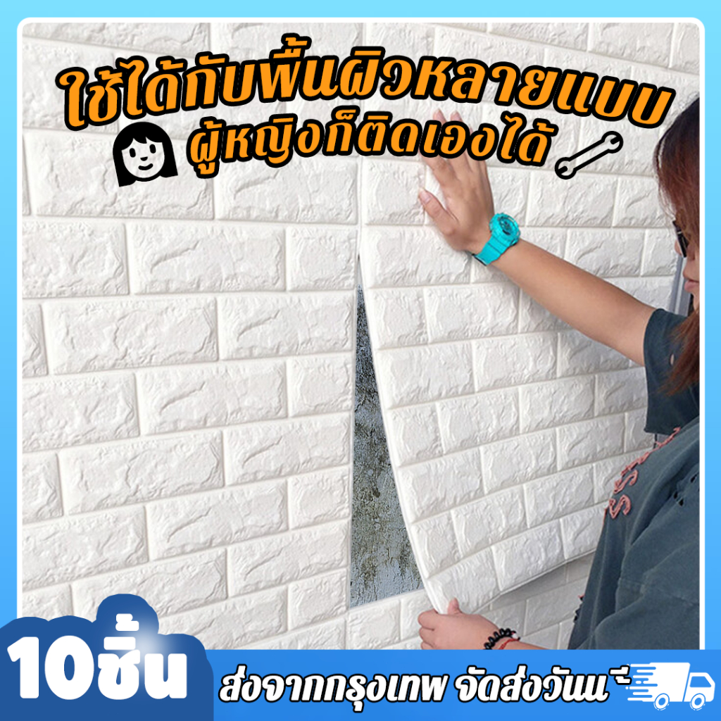 【10 ชิ้น】หลากสีวอลเปเปอร์ติดผนัง ตกแต่งผนังบ้าน ห้องน้ำกันน้ำ แผ่นติดผนังห้อง มีกาวในตัว ตกแต่งห้อง ส่งจากกรุงเทพ