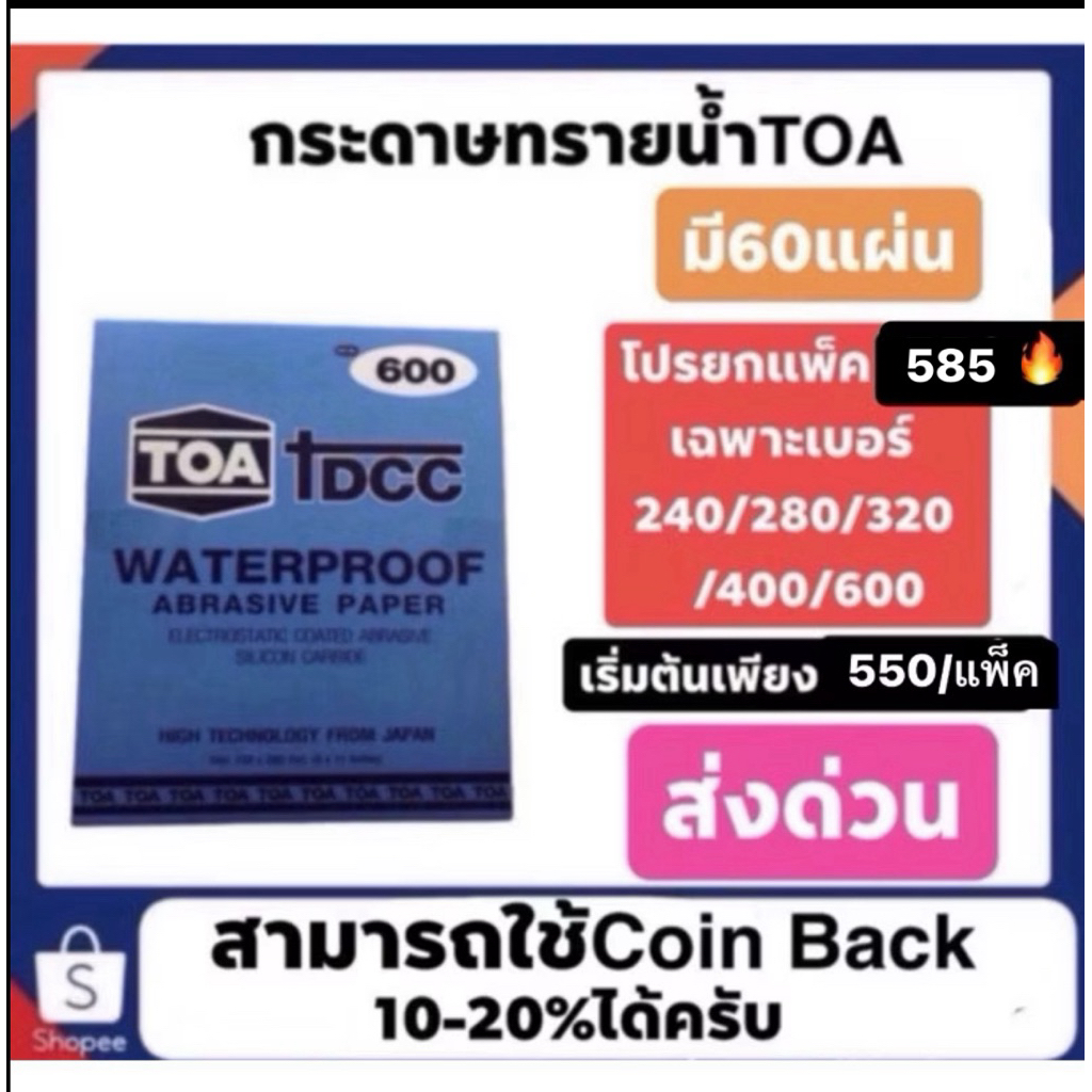 กระดาษทรายเหลี่ยม ทีโอเอ toa เบอร์80-2000 ของแท้ราคาถูก เริ่มต้นแพ็คละ 620(เบอร์320และ600)ส่งด่วนทั่วประเทศ