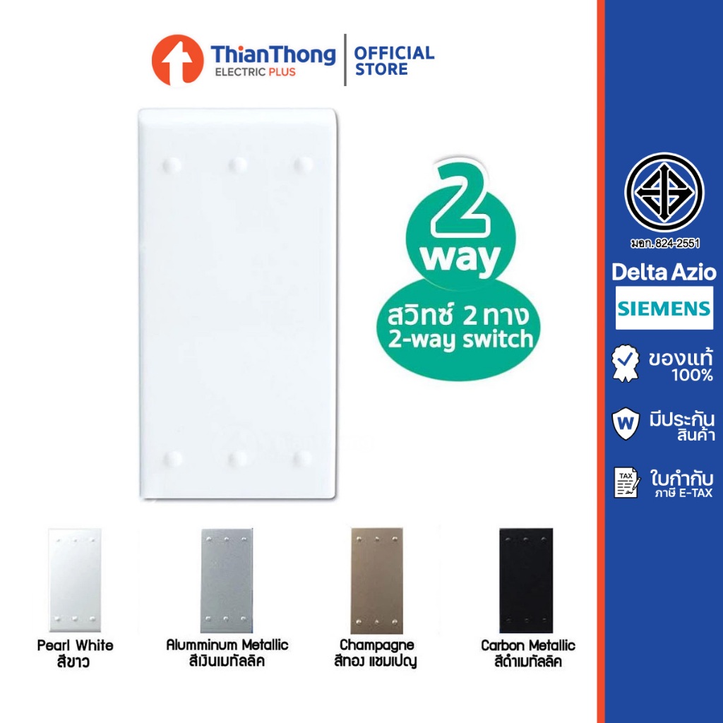 Siemens (Delta Azio) สวิตซ์สองทาง 2 way switch ซีเมนส์