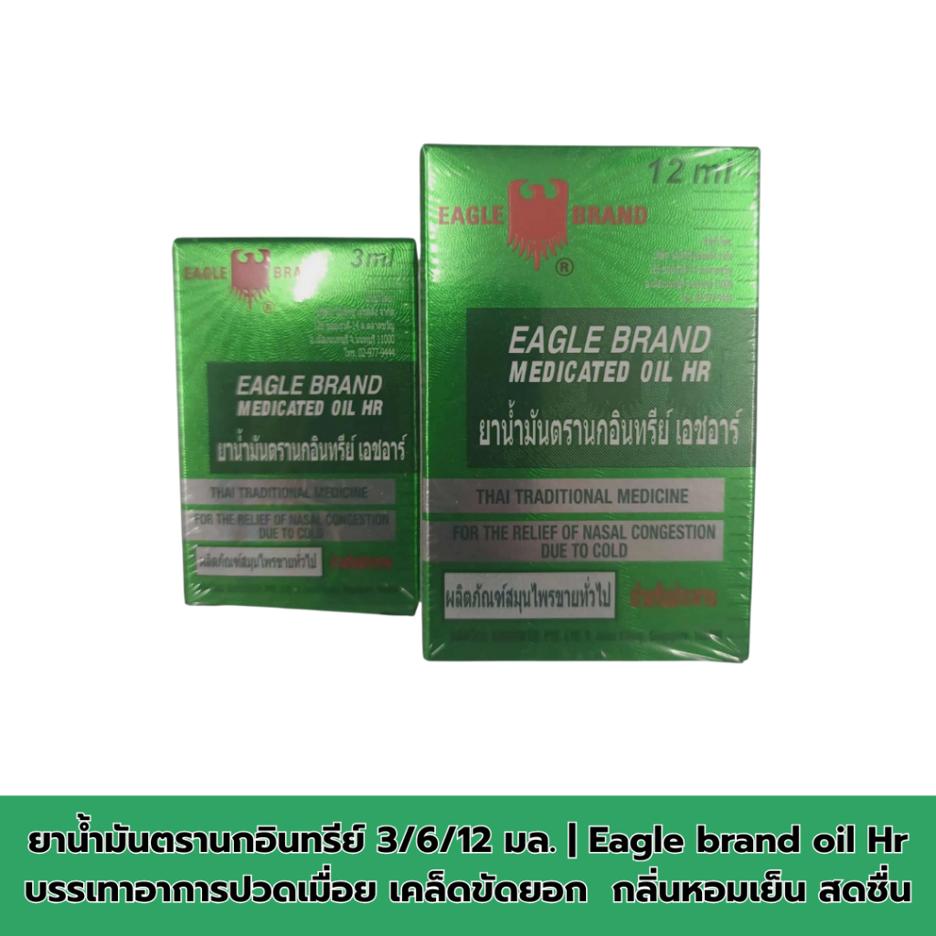 ยาน้ำมันตรานกอินทรีย์ 3/6/12 มล. | Eagle brand oil Hr บรรเทาอาการปวดเมื่อย เคล็ดขัดยอก แมลงกัดต่อย กลิ่นหอมเย็น สดชื่น