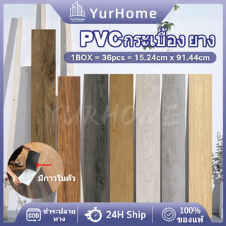 กระเบื้องยาง PVC หนา 1.5mm กระเบื้องยางลายไม้ มีกาวในตัว ปูพื้นง่าย กันน้ำทนทาน ขนาด 91x15cm (36 แผ่น/กล่อง)
