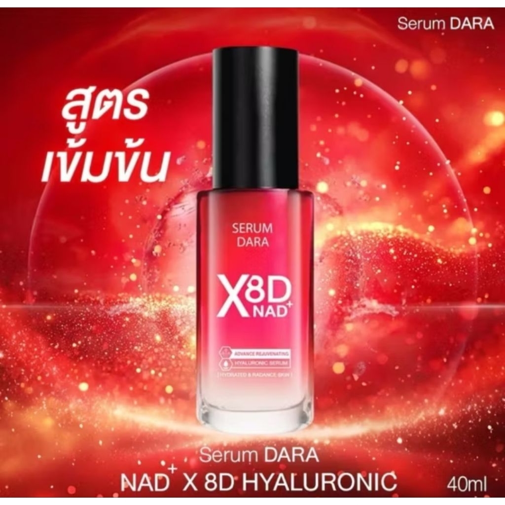 Dara serum Hya NAD X8D anti aging wrinkle freckle ดารา เซรั่ม ไฮยา บำรุงผิวขั้นสุด ล้ำลึก ฝ้า กระ ริ