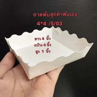 {งานเกรด B [งานมีตำหนิ] ถาดกระดาษ/ถ้วยกระดาษ /จานกระดาษ/ถาดพับเกรด/แก้วกระดาษ/❌อ่านลายละเอียดก่อนสั่งซื้อ❌