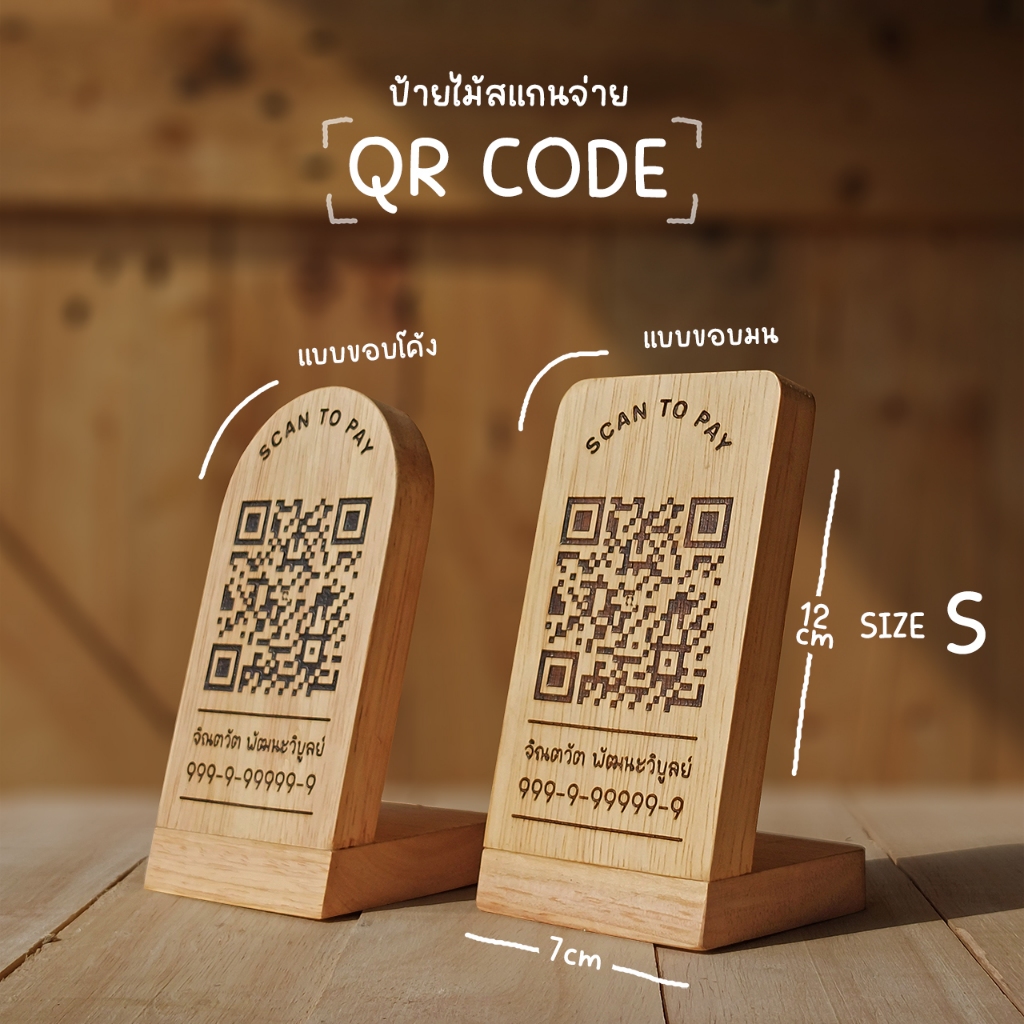 ป้ายไม้สแกนชำระเงิน Qr code ป้ายไม้แกะสลักเลเซอร์ สั่งออกแบบข้อความได้ ขนาด 7x12 cm