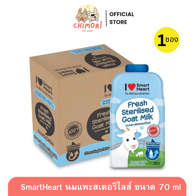 [12 ซอง] I Love SmartHeart Goat Milk นมแพะสด สเตอริไลส์ 100% สำหรับสุนัขและแมว ขนาด 70ml  ของแท้