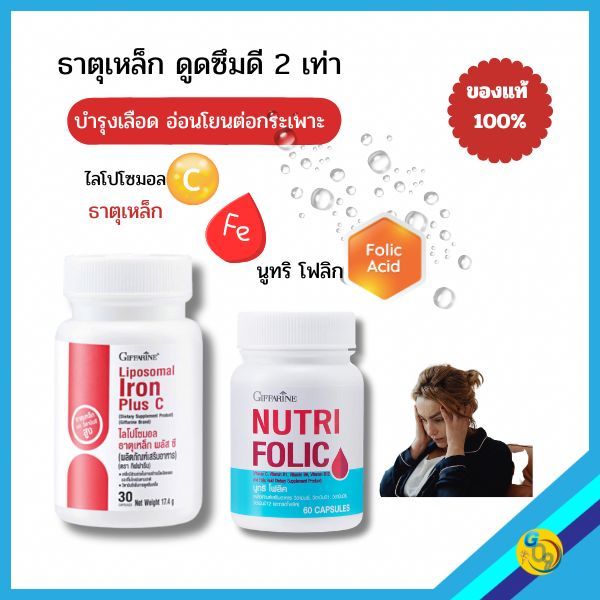 ธาตุเหล็ก คู่ โฟลิก ดูแลเลือด โลหิตจาง เพิ่มเม็ดเลือด อ่อนเพลีย เสียเลือดมาก กิฟฟารีน