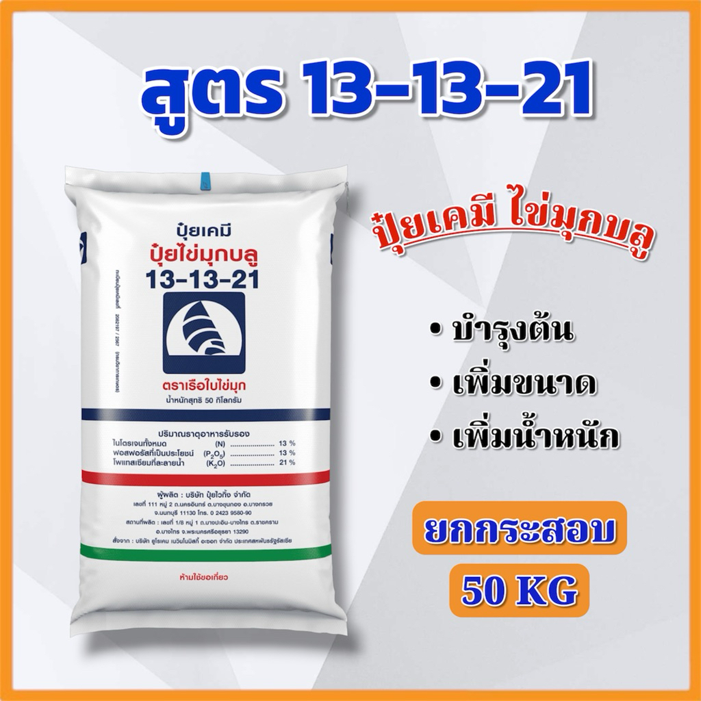 (ยกกระสอบ 50 KG) ปุ๋ยเคมี สูตร 13-13-21 บำรุงต้น เพิ่มขนาด ตราเรือใบไข่มุก ครึ่งกระสอบ