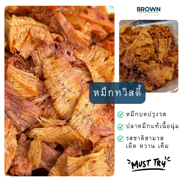หมึกทวิสตี้ หมึกอบสามรส