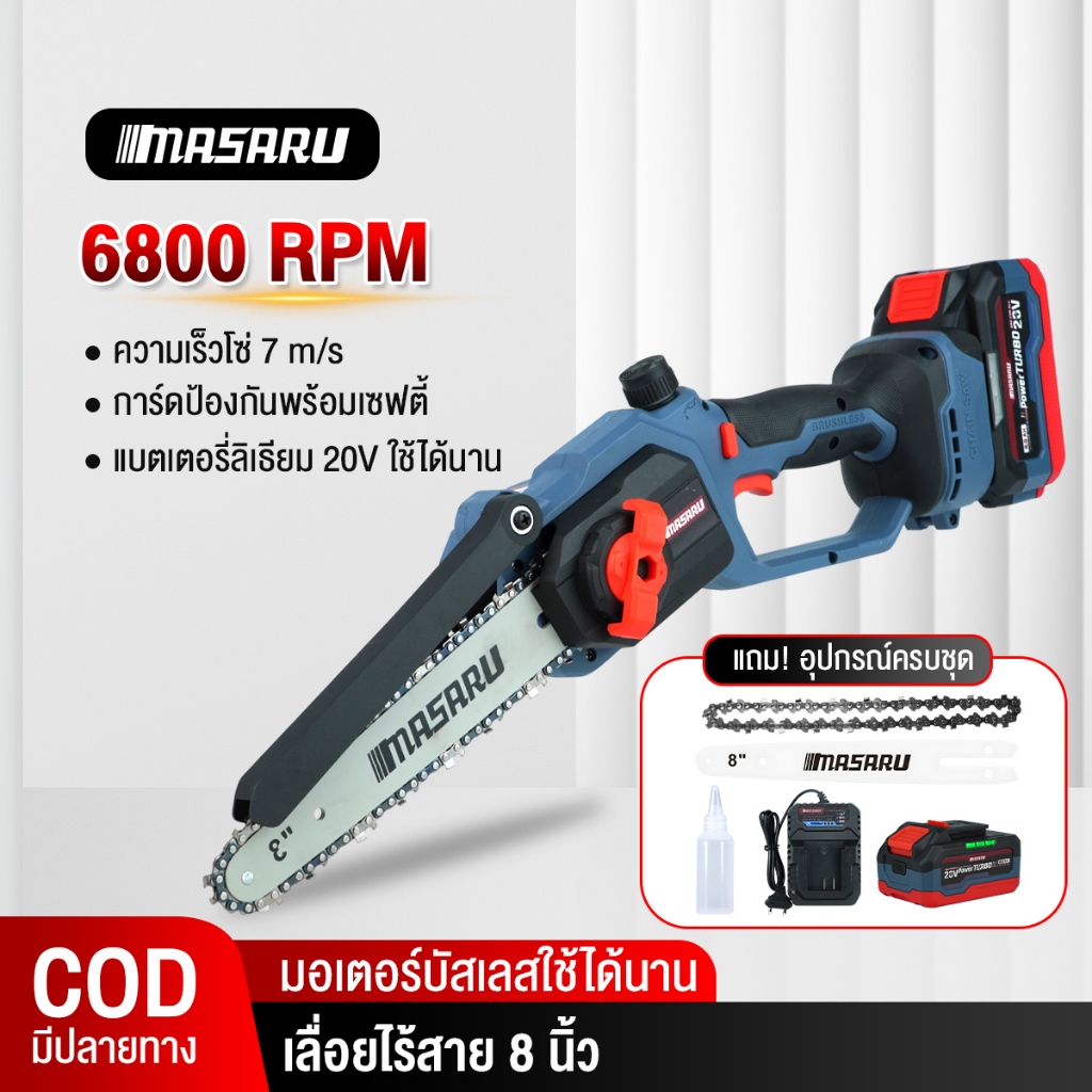 เลื่อยโซ่ MASARU เลื่อยโซ่ไร้สาย 8 นิ้ว รุ่น SCS-410 เลื่อย 20V เลื่อยไฟฟ้าไร้สาย เลื่อยแบต