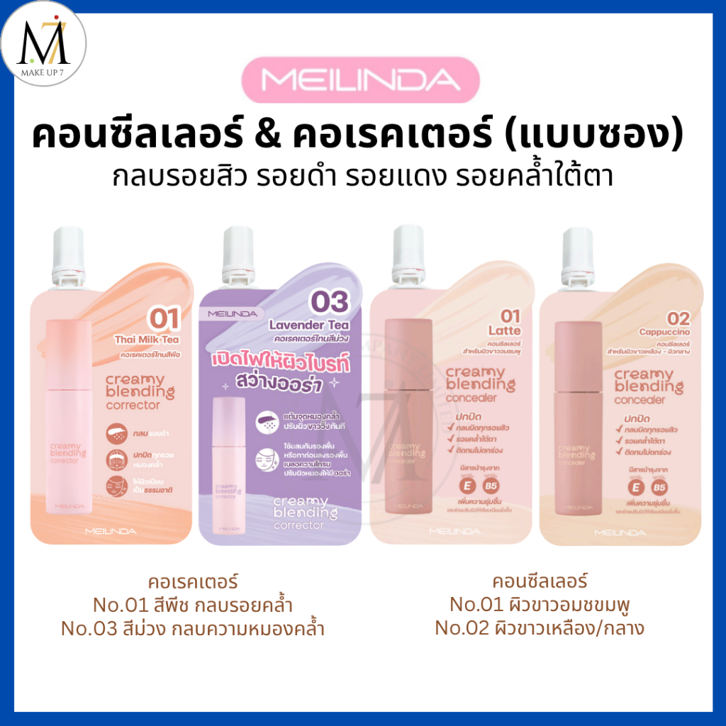 Meilinda คอนซีลเลอร์/คอเรคเตอร์ สีพีช (แบบซอง) Concealer Corrector เมลินดา ปกปิดรอย 2g. MC8019-8020s