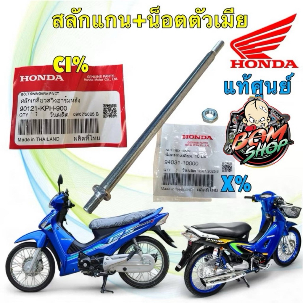 -แกนสวิงอาร์ม + น็อตตัวเมีย แท้ศูนย์ HONDA WAVE 125 บังลม หัวเถิก หน้าแหลม /90121-KPH-900 / 94031-10