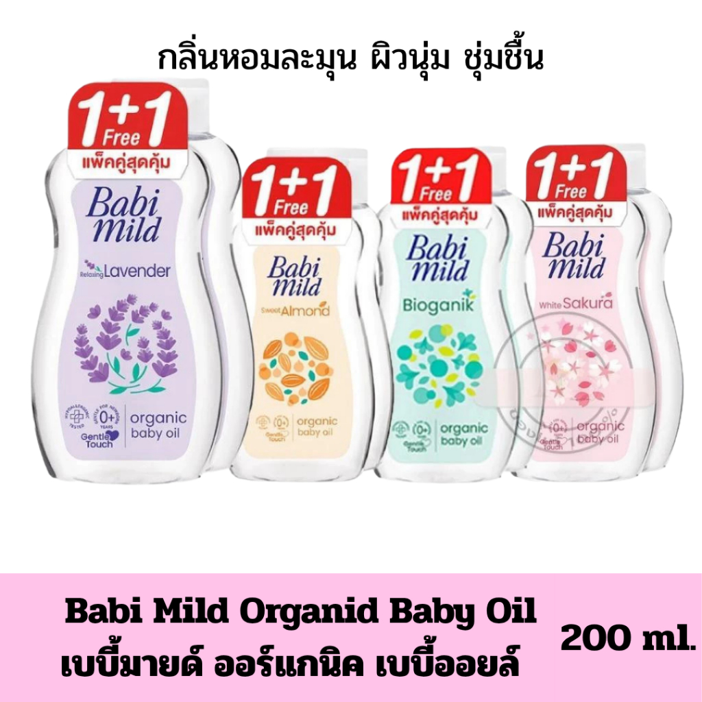[1แถม1] เบบี้มายด์ ออร์แกนิก เบบี้ ออยล์ 200 มล. / Babi Mild Organic Baby Oil 200 ml