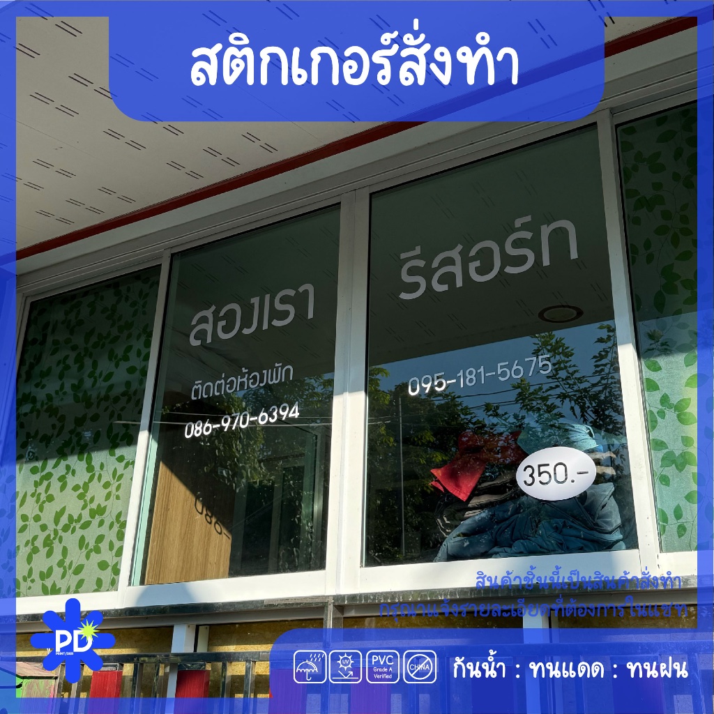 สติ๊กเกอร์ติดกระจก สติ๊กเกอร์สั่งตัด สติ๊กเกอร์หน้าร้าน PVC ทนแดด ทนฝน