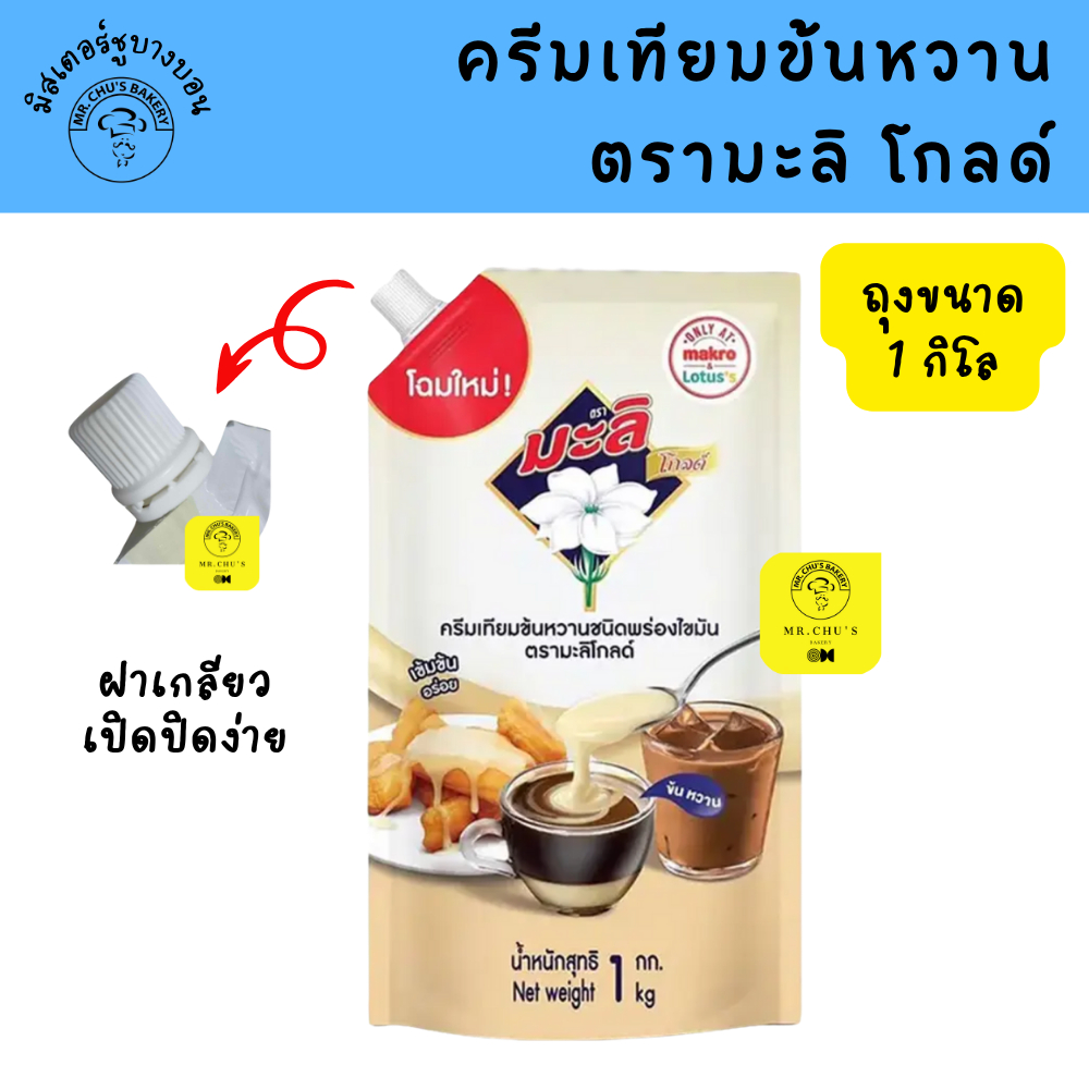 ครีมเทียมข้นหวาน ถุง 1 กิโล ตรามะลิ โกลด์ ข้นหวานมะลิ