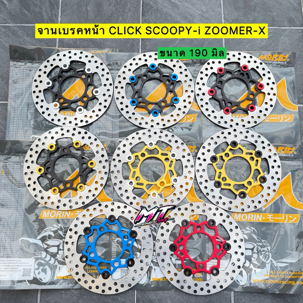 🛵🛵 จานเบรคแต่ง คลิก Click สกู๊ปปี้ scoopy Zoomer-x จานMorinแท้ ขนาด 190 มิล #จานเบรค