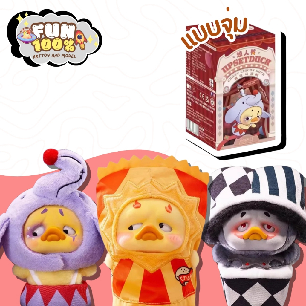 ❤️สุ่มเล็ก 1 สุ่ม❤️ Upset Duck V4 Crazy Circus Duck Series พร้อมส่งในไทย  ส่งไวที่สุด⚡️