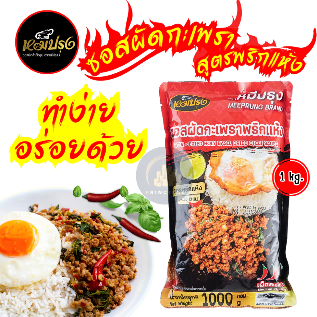ซอสหมีปรุง ซอสผัดกะเพราสูตรพริกแห้งโบราณ 1 Kg. x1 ถุง