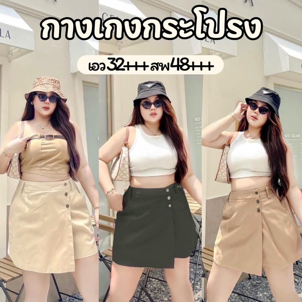 กางเกงกระโปรงซิปหน้า งานแฟชั่นสาวอวบ Bigsize Plussize สะโพกใหญ่ใส่ได้