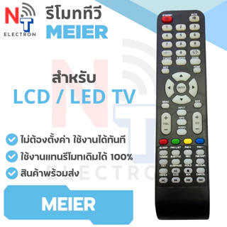 รีโมททีวี Meier ใช้ได้ทันที ไม่ต้องตั้งค่า ใช้งานง่าย ส่งไว มีรับประกัน | รีโมททีวีทดแทน รีโมททีวีเมเยอร์