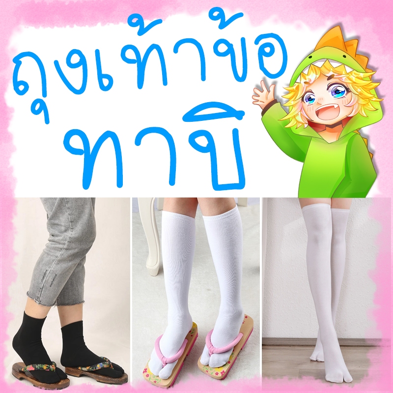 ถุงเท้าทาบิ ข้อเท้า | ใส่กับเกี๊ยะญี่ปุ่น TABI --ลิงค์ใหม่