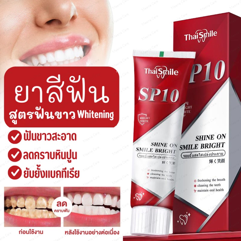 ยาสีฟัน SP-10 ลดฟันเหลือง ฟันขาว ดูแลสุขภาพเหงือก, ลดกลิ่นปาก, ลดอาการเสียวฟัน Whitening toothpaste