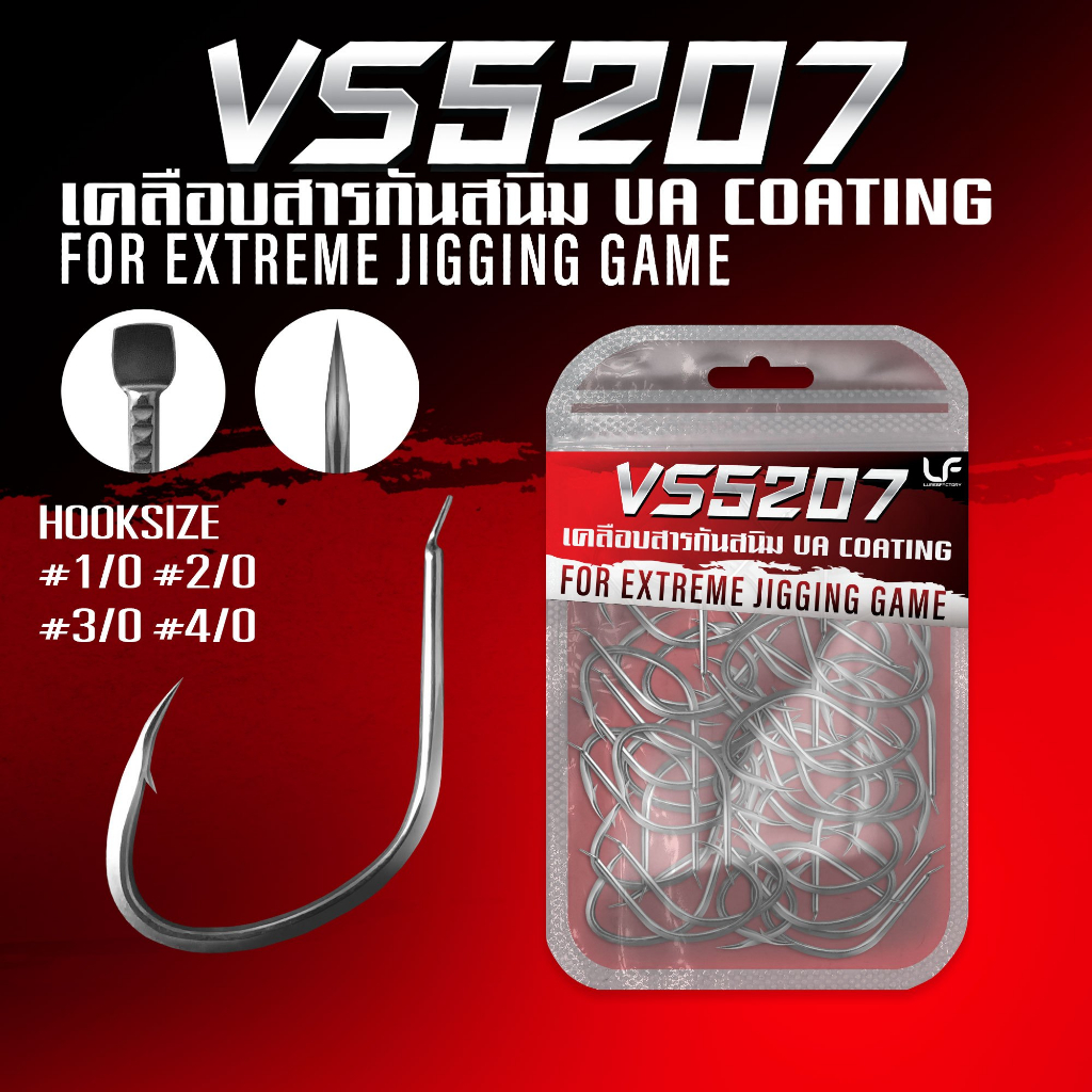 ตัวเบ็ดตกปลา #VS5207 มี 1/0,2/0,3/0,4/0 เป็นทรงสามเหลี่ยม! แข็งแรงทนทาน กันสนิม ไม่อ้าง่าย มีความคมทน เหมาะตกทะเล