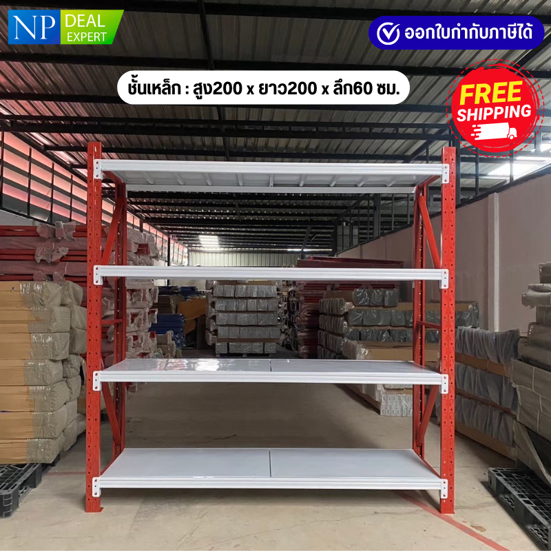ชั้นเหล็ก ขนาด 200x200x60 ซม. ชั้นวางของ ชั้นวางสินค้า รับน้ำหนักได้ 200Kg.ต่อชั้น ประกอบง่าย (ไม่ใช้น็อต)