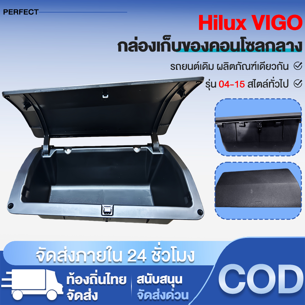 ลิ้นชัก บน เก๊ะเก็บของ TOYOTA VIGO ปี 2005-2014 ของแท้ศูนย์ พวงมาลัยขวา ช่องเก็บของ ริเวณคอนโซล