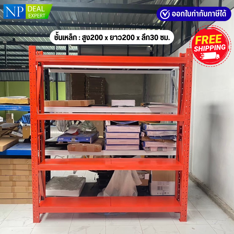 ชั้นเหล็ก ขนาด 200x200x30 ซม. ชั้นวางของ ชั้นวางสินค้า รับน้ำหนักได้ 200Kg.ต่อชั้น ประกอบง่าย (ไม่ใช้น็อต)