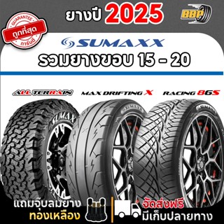 🔥ส่งฟรี🔥 รวมยาง Sumaxx ยางรถยนต์ ทุกรุ่น ยางใหม่ปี 25 - 26 ข…