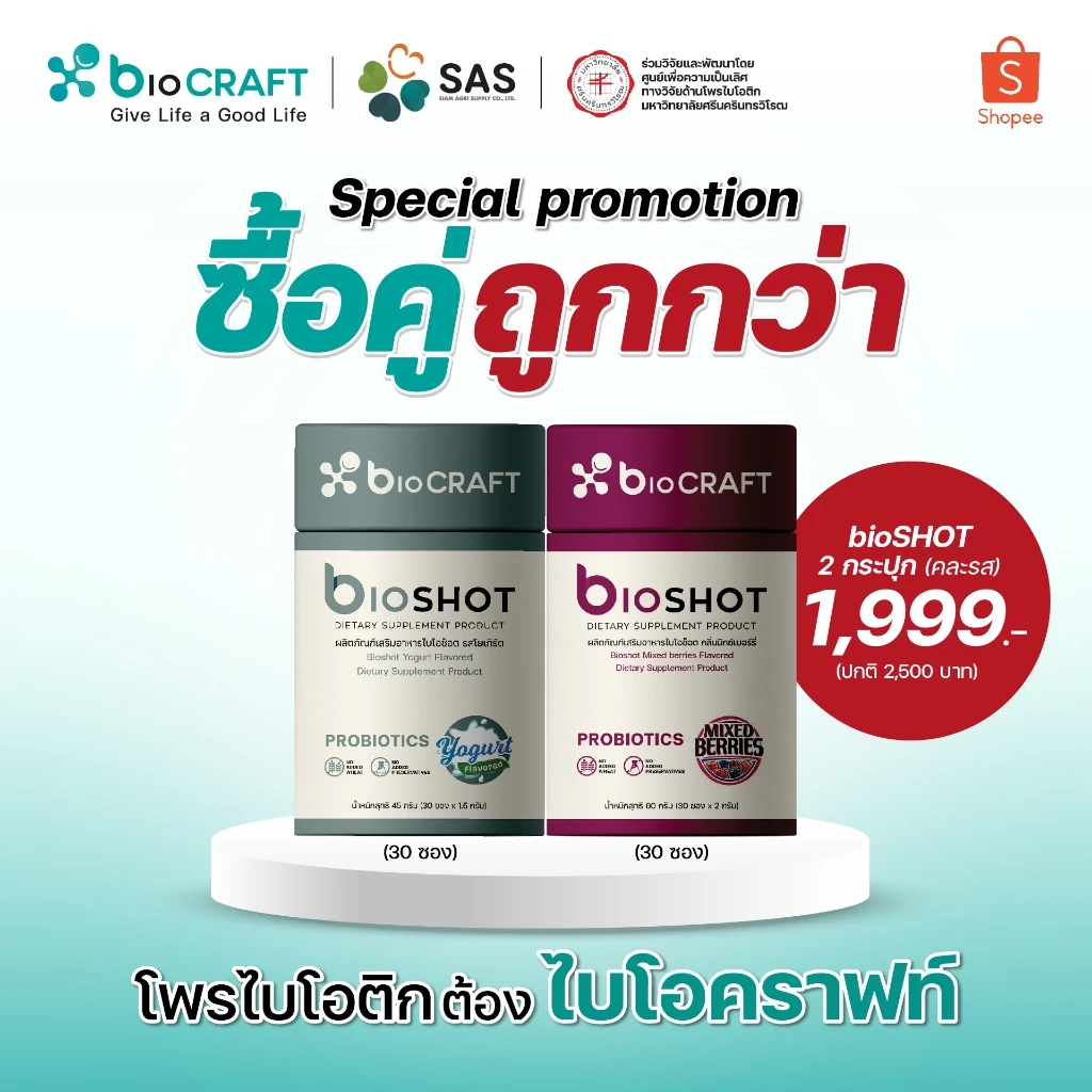 [ซื้อคู่ถูกกว่า] bioCRAFT ขนาด 30 ซอง สุขภาพดีคู่กันด้วย bioSHOT Mixberry และ Yogurt (มีสินค้า 2 ชิ้น)