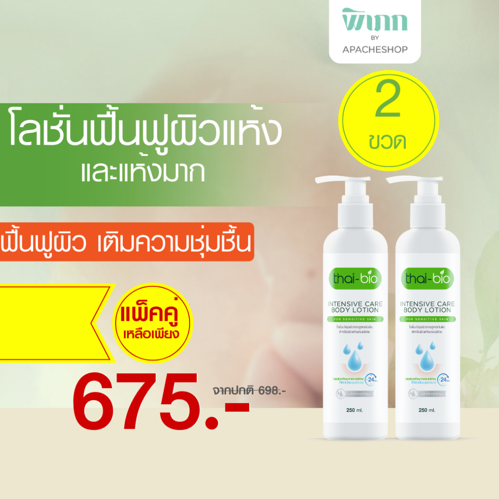 Thai-Bio Intensive Care Body Lotion โลชั่นบำรุงผิวกายสูตรเข้มข้น ช่วยให้ผิวชุ่มชื้น แห้ง ลอก เหมาะสำหรับผิวแพ้ง่าย