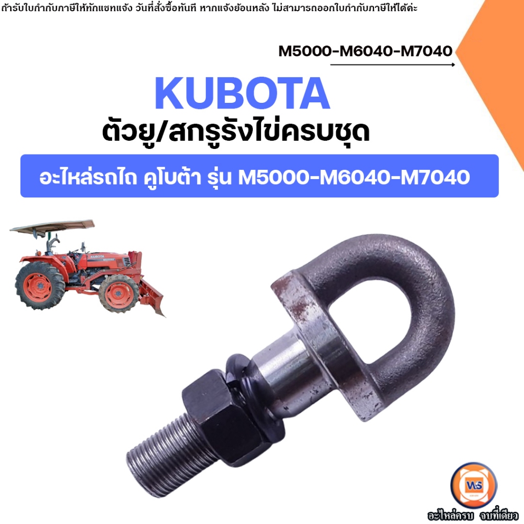 Kubota ตัวยู/สกรูรังไข่ครบชุด อะไหล่รถไถ รุ่น Kubota คูโบต้า  เครื่อง M5000-M7040 ( 1ชิ้น )