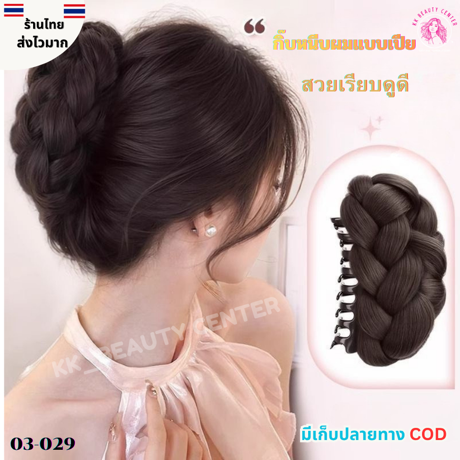 (สินค้าส่งจากไทย) กิ๊ฟมวยผมเปีย แฮร์พีช กิ๊ฟติดผม กิ๊ฟเปียผมปลอม สีสวยผมธรรมชาติ มี3สี 03-029