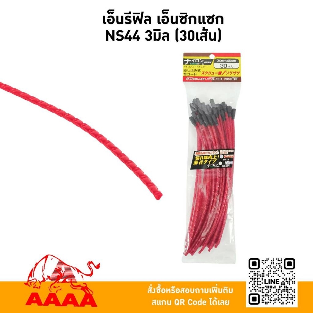 เอ็นตัดหญ้ารีฟิว แบบซิกแซก 3 มิล NS44 (จำนวน 30เส้น)