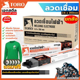 (ถูกสุด) TORO ลวดเชื่อม โทโร่ (ยกลัง) เหล็กกัลวาไนซ์ เหล็กเห…