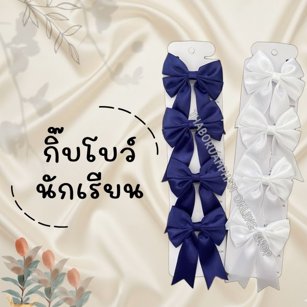 กิ๊บสปริงโบว์ติดผม โบว์นักเรียน [1 แผงมี 4 ชิ้น] สีขาว / สีกลม ขนาด 1 นิ้ว
