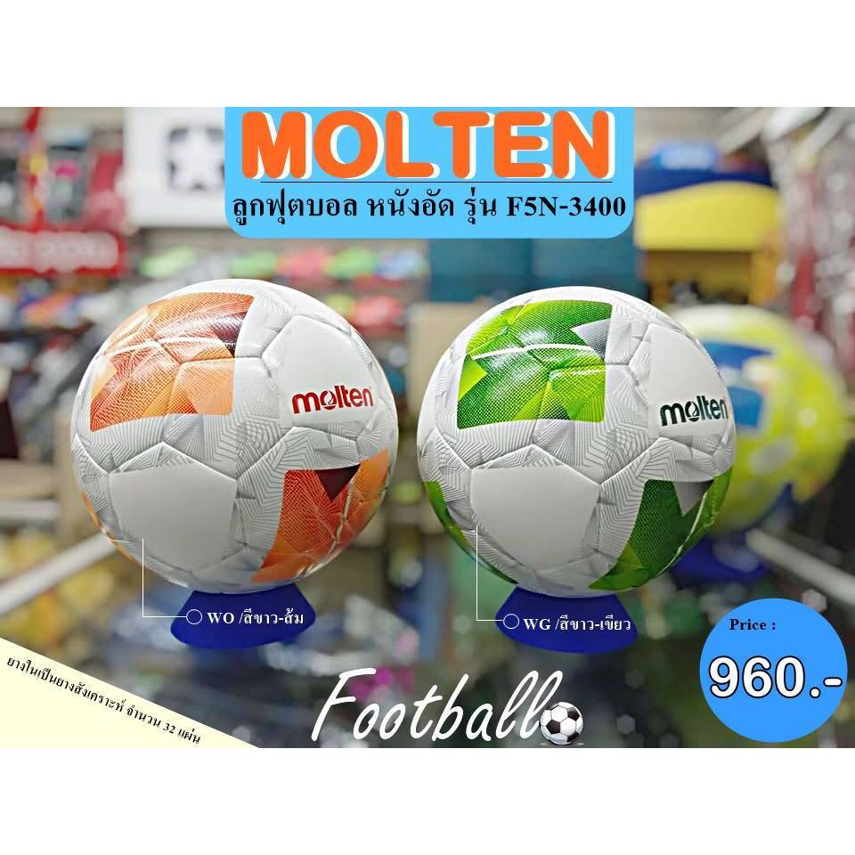 ลูกฟุตบอล มอลเท่น MOLTEN  ✅เบอร์ 5 รหัส F5N3400 ✅ชนิดพิเศษ ใช้แข่งขัน -  ✅ลิขสิทธิ์แท้ จาก MOLTEN 10