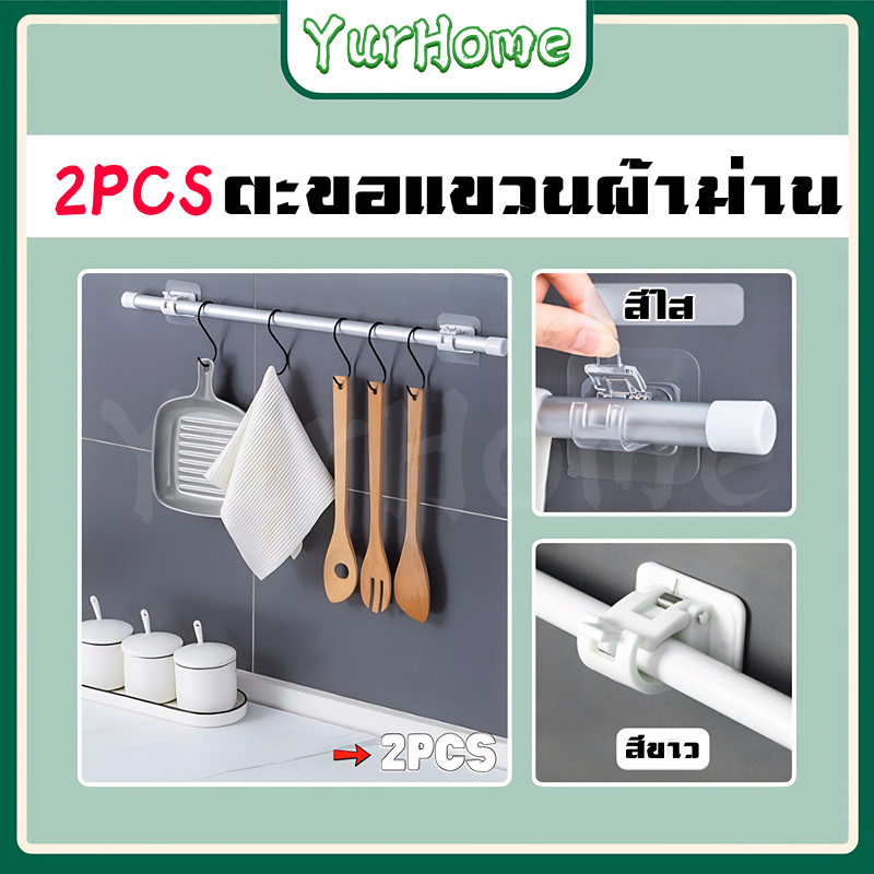 ขายึดราวม่าน ตะขอเกี่ยวผ้าม่าน ตะขอ แข็งแรง ใช้ได้กับราวสแตนเลสแบบยืด ม่าน และม่านห้องน้ำ