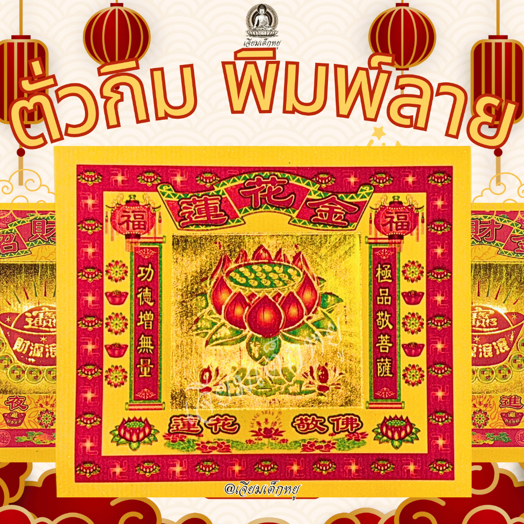 ตั่วกิมพิมพ์ลายมงคล ขนาด 19×16.5 ซม. กระดาษทองคุณภาพดี สำหรับไหว้บรรพบุรุษ (บรรจุ 60 แผ่น) – โปรปัง