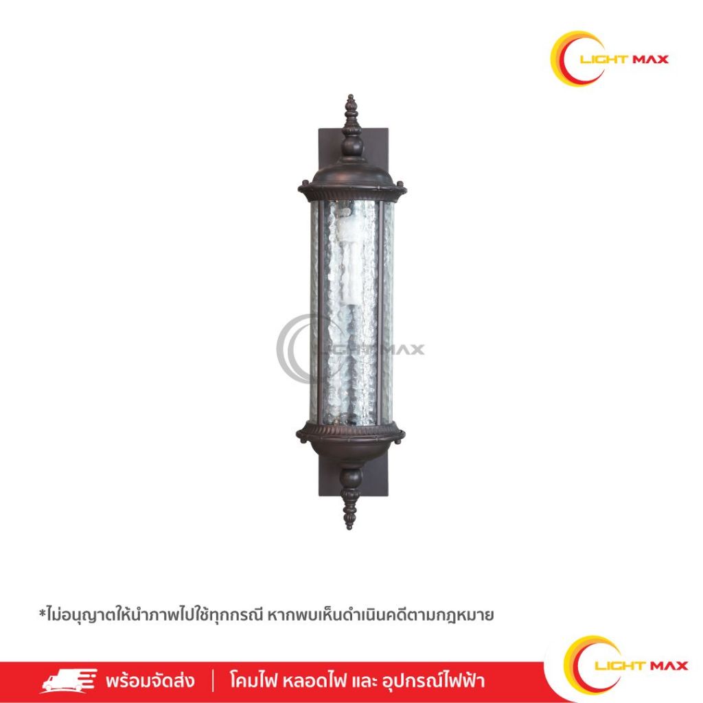 Lightmax โคมไฟกิ่งนอก โคมไฟติดผนังภายนอก 1053/006  ทรงกระบอกกลม แก้วลายน้ำ สีน้ำตาลเข้ม