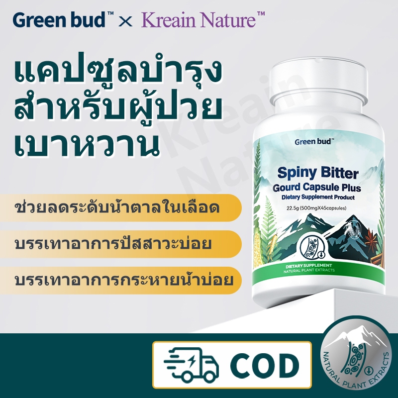 Green bud×Kreain Natureแคปซูลดูแลเบาหวานช่วยลดระดับน้ำตาลในเลือดบรรเทาอาการอ่อนเพลียและกระหายน้ำบ่อย