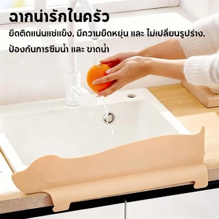 Cozy แผ่นซิลิโคน PP แผ่นกั้นอ่างล้างจาน กันน้ำกระเด็น สำหรับ อ่างล้างจาน สำหรับห้องครัว แผ่นกันน้ำกระเด็น